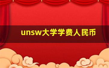 unsw大学学费人民币