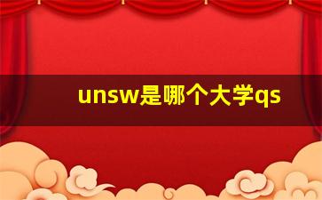 unsw是哪个大学qs