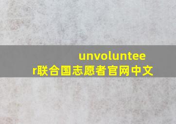 unvolunteer联合国志愿者官网中文