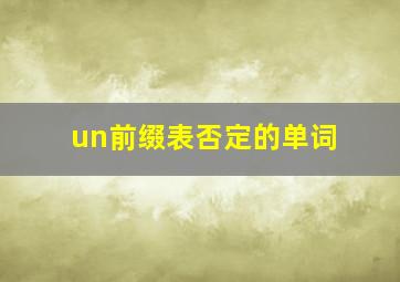 un前缀表否定的单词