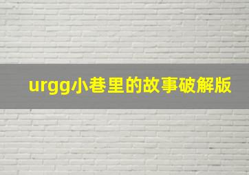 urgg小巷里的故事破解版