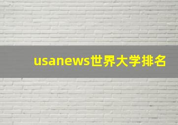 usanews世界大学排名