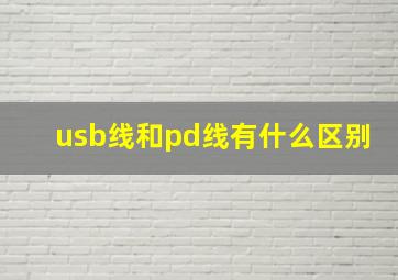 usb线和pd线有什么区别