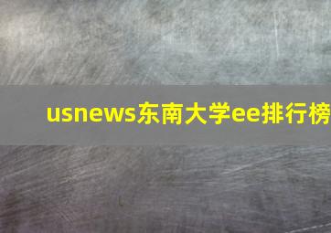 usnews东南大学ee排行榜