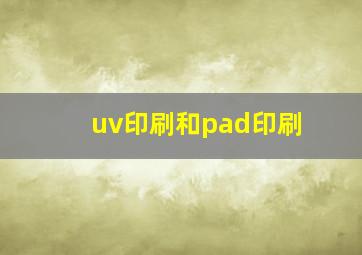 uv印刷和pad印刷