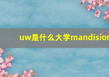 uw是什么大学mandision