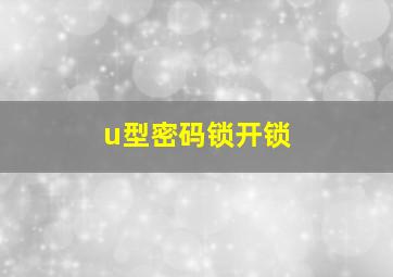 u型密码锁开锁