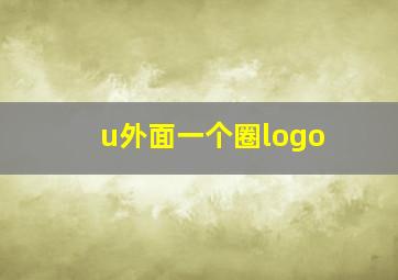 u外面一个圈logo