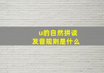 u的自然拼读发音规则是什么