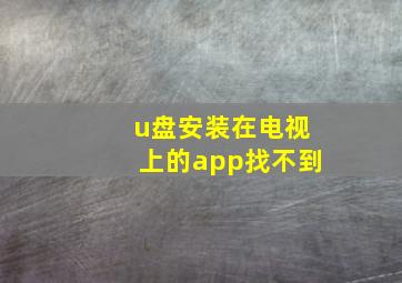 u盘安装在电视上的app找不到