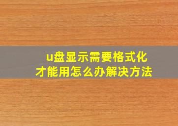 u盘显示需要格式化才能用怎么办解决方法