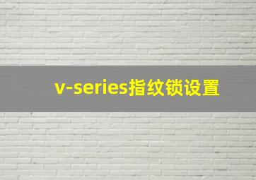 v-series指纹锁设置