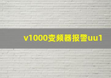 v1000变频器报警uu1