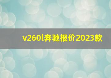 v260l奔驰报价2023款