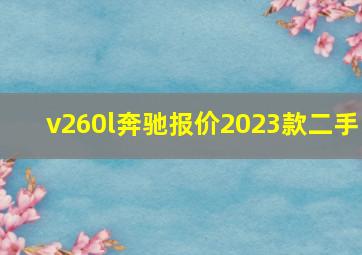 v260l奔驰报价2023款二手