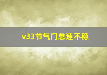 v33节气门怠速不稳