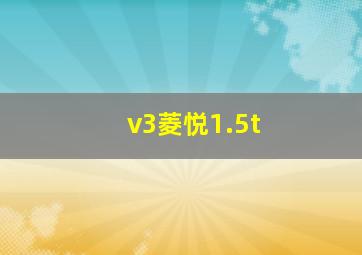 v3菱悦1.5t