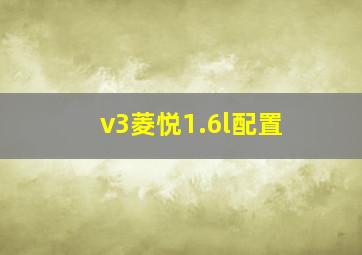 v3菱悦1.6l配置