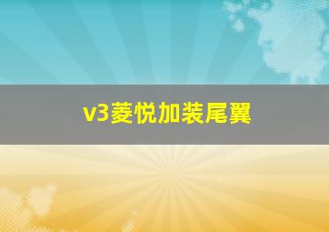 v3菱悦加装尾翼