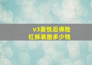 v3菱悦后保险杠拆装图多少钱