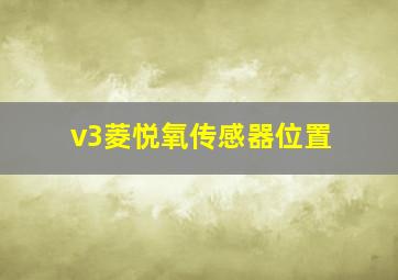 v3菱悦氧传感器位置