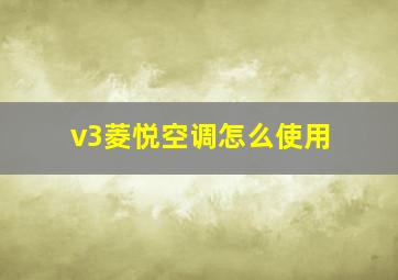 v3菱悦空调怎么使用