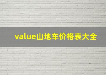 value山地车价格表大全