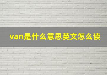 van是什么意思英文怎么读