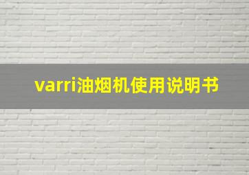 varri油烟机使用说明书