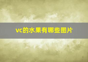 vc的水果有哪些图片