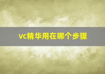 vc精华用在哪个步骤