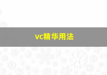 vc精华用法