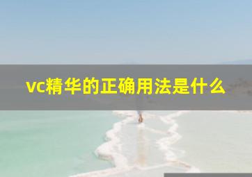 vc精华的正确用法是什么