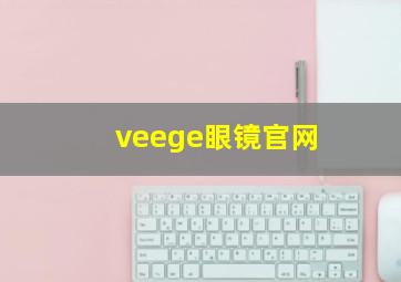 veege眼镜官网