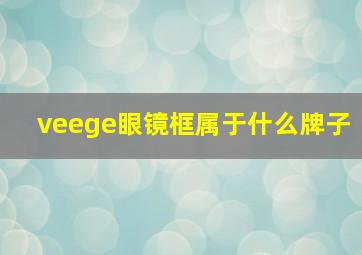 veege眼镜框属于什么牌子