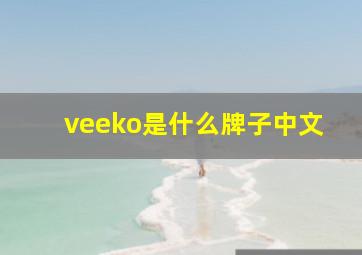 veeko是什么牌子中文