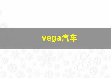 vega汽车