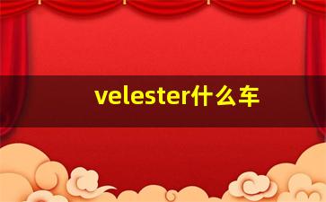 velester什么车