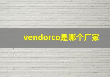 vendorco是哪个厂家