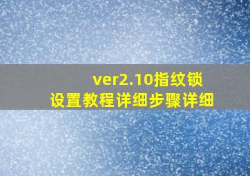 ver2.10指纹锁设置教程详细步骤详细