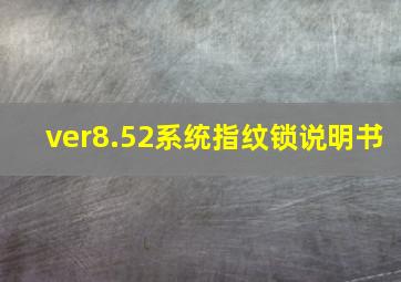 ver8.52系统指纹锁说明书