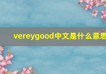 vereygood中文是什么意思