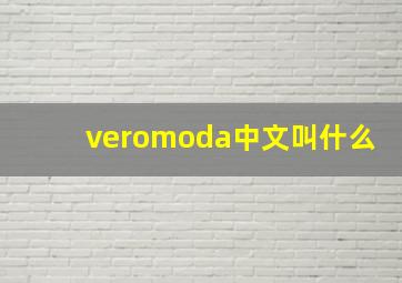 veromoda中文叫什么