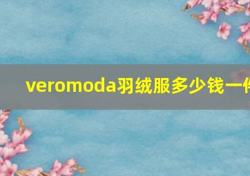 veromoda羽绒服多少钱一件