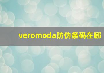 veromoda防伪条码在哪