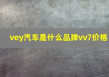 vey汽车是什么品牌vv7价格