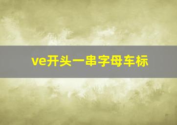 ve开头一串字母车标