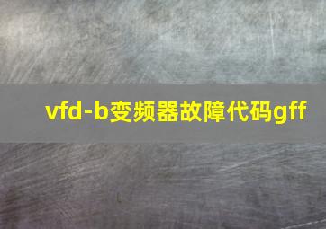 vfd-b变频器故障代码gff