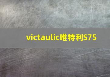 victaulic唯特利S75