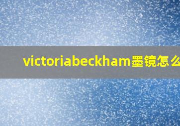 victoriabeckham墨镜怎么样